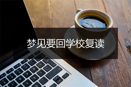 梦见要回学校复读