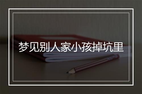 梦见别人家小孩掉坑里