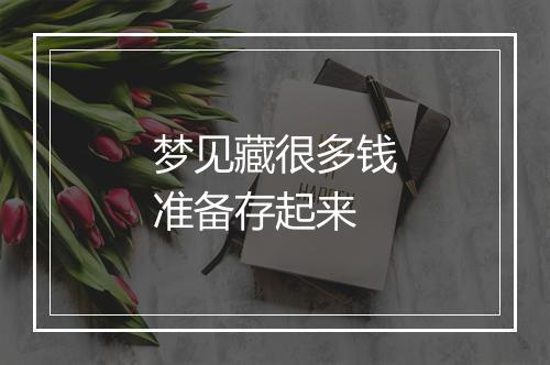 梦见藏很多钱准备存起来