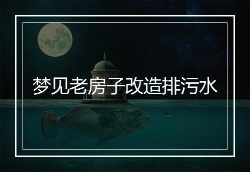 梦见老房子改造排污水