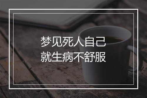 梦见死人自己就生病不舒服