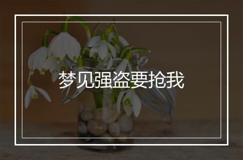 梦见强盗要抢我