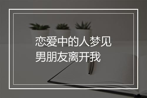 恋爱中的人梦见男朋友离开我