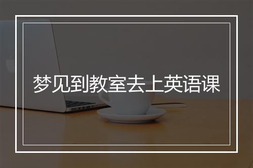 梦见到教室去上英语课