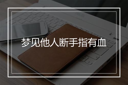 梦见他人断手指有血