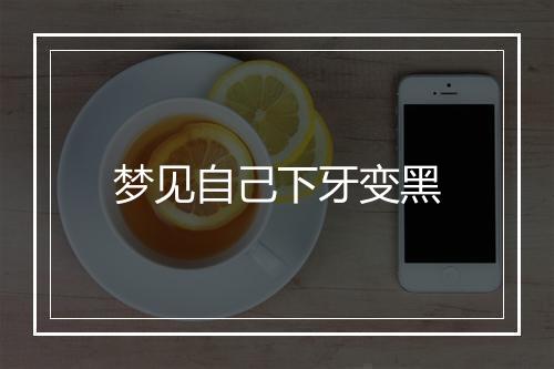 梦见自己下牙变黑