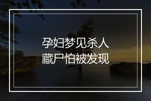 孕妇梦见杀人藏尸怕被发现