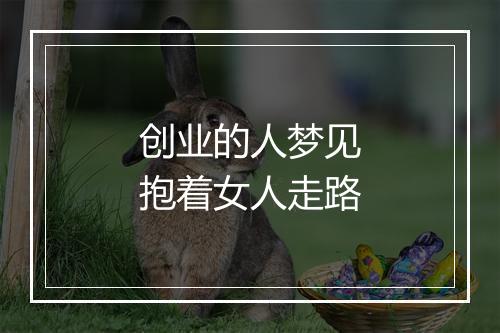 创业的人梦见抱着女人走路