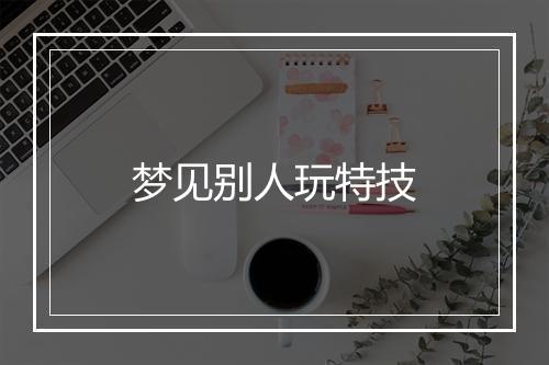 梦见别人玩特技