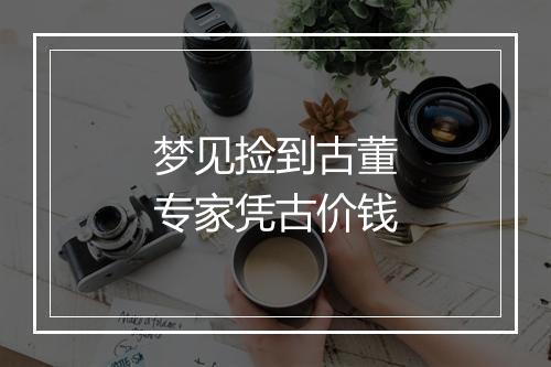 梦见捡到古董专家凭古价钱