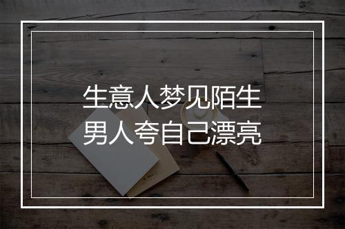 生意人梦见陌生男人夸自己漂亮