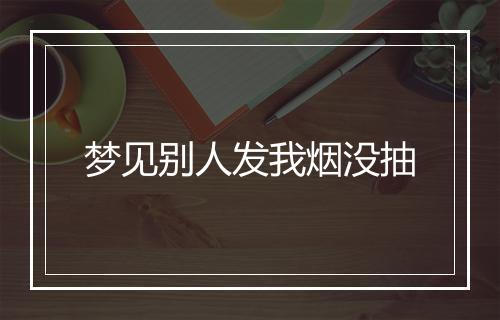 梦见别人发我烟没抽