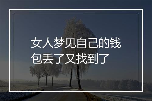 女人梦见自己的钱包丢了又找到了