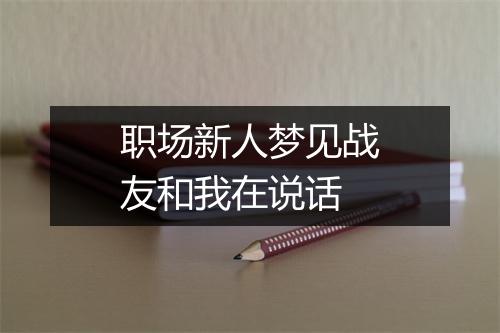 职场新人梦见战友和我在说话