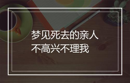 梦见死去的亲人不高兴不理我