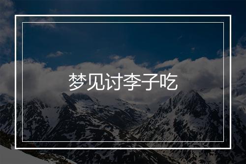 梦见讨李子吃