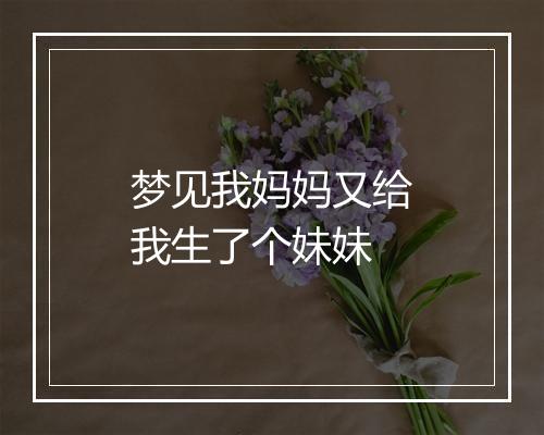 梦见我妈妈又给我生了个妹妹