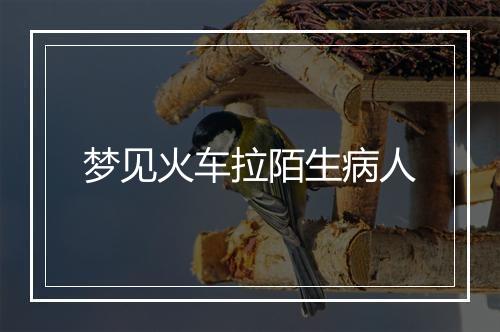 梦见火车拉陌生病人