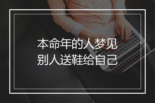 本命年的人梦见别人送鞋给自己