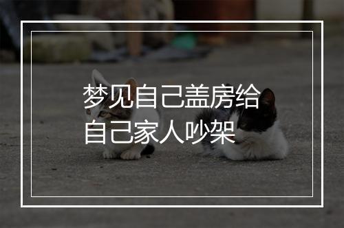 梦见自己盖房给自己家人吵架