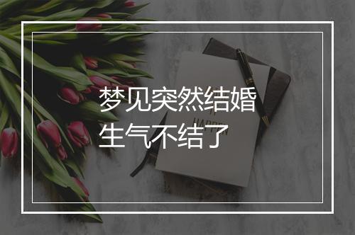 梦见突然结婚生气不结了