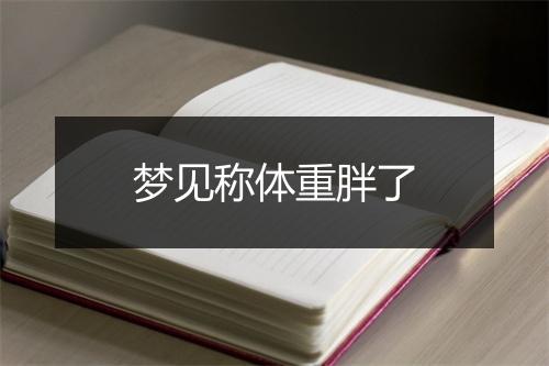 梦见称体重胖了