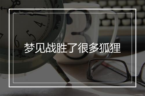 梦见战胜了很多狐狸