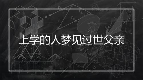 上学的人梦见过世父亲