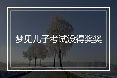 梦见儿子考试没得奖奖