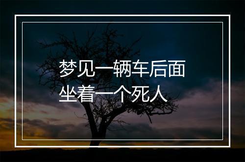 梦见一辆车后面坐着一个死人