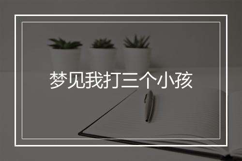 梦见我打三个小孩