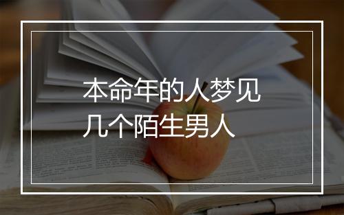 本命年的人梦见几个陌生男人