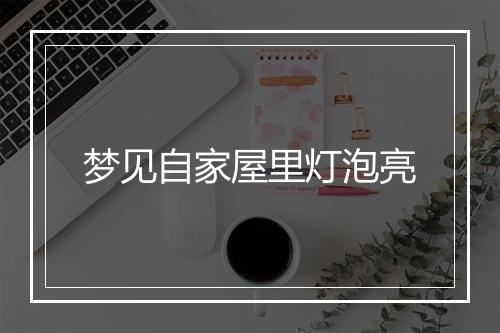 梦见自家屋里灯泡亮