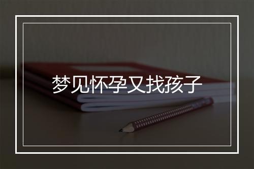 梦见怀孕又找孩子