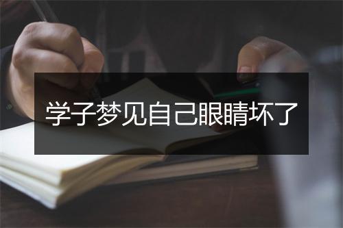 学子梦见自己眼睛坏了