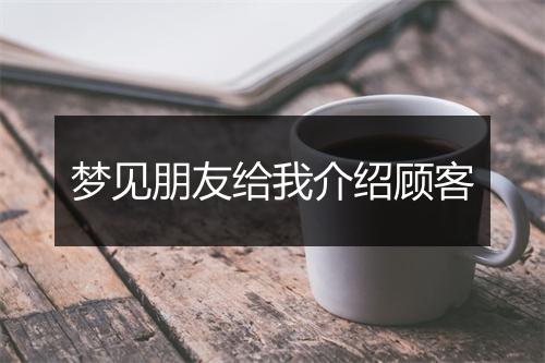 梦见朋友给我介绍顾客