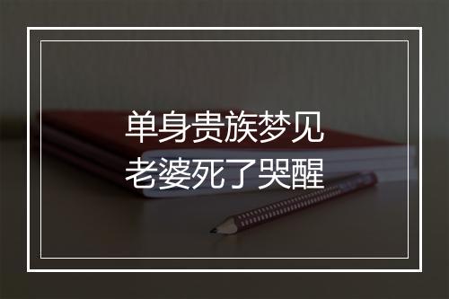 单身贵族梦见老婆死了哭醒