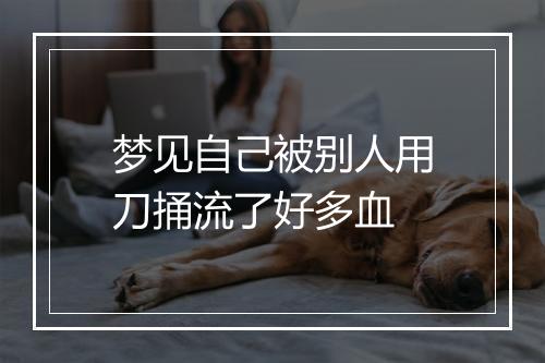 梦见自己被别人用刀捅流了好多血