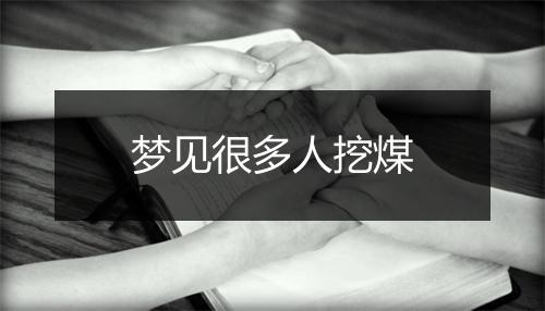 梦见很多人挖煤