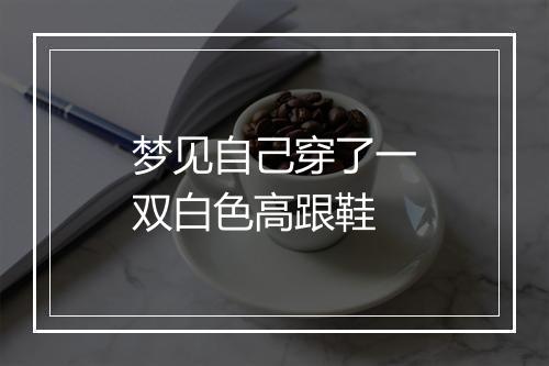 梦见自己穿了一双白色高跟鞋