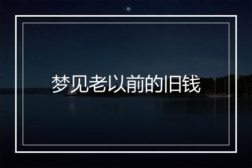 梦见老以前的旧钱