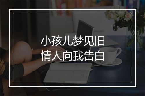 小孩儿梦见旧情人向我告白