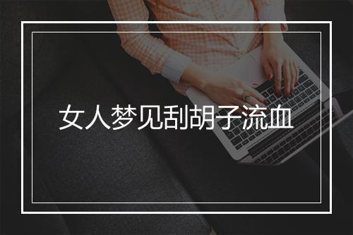 女人梦见刮胡子流血