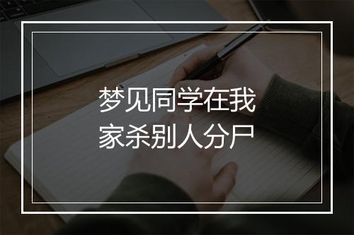 梦见同学在我家杀别人分尸