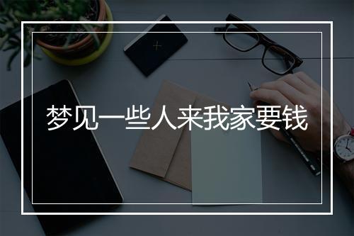 梦见一些人来我家要钱