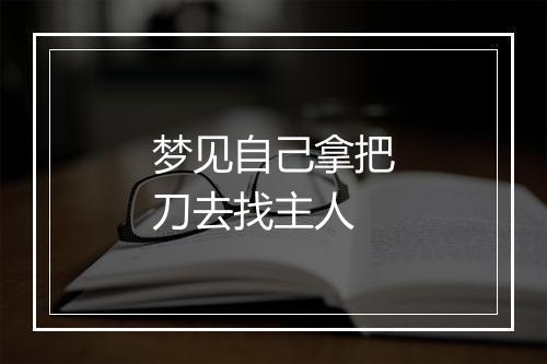 梦见自己拿把刀去找主人