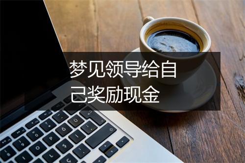 梦见领导给自己奖励现金