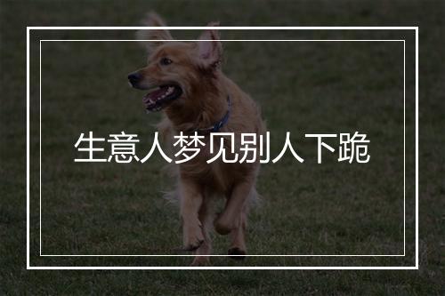 生意人梦见别人下跪