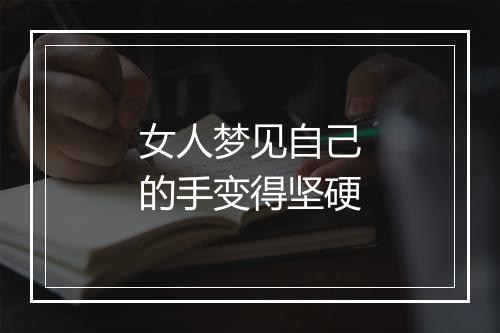 女人梦见自己的手变得坚硬