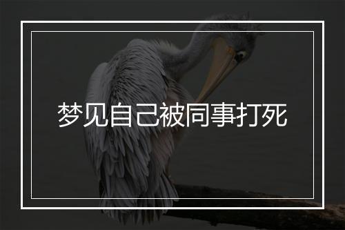 梦见自己被同事打死